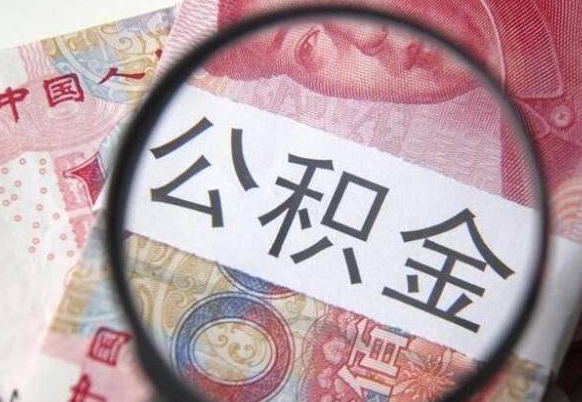 关于公积金-南安公积金代办平台